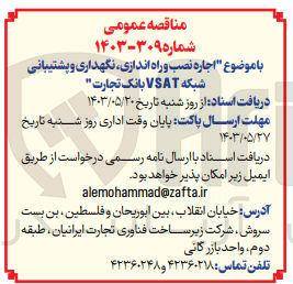 تصویر کوچک آگهی اجاره نصب و راه اندازی ،نگهداری و پشتیبانی شبکه vsatبانک تجارت 