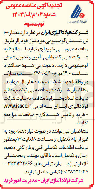 تصویر کوچک آگهی خرید مقدار ۱۰۰۰ تن شمش آلومینیومی مورد نیاز