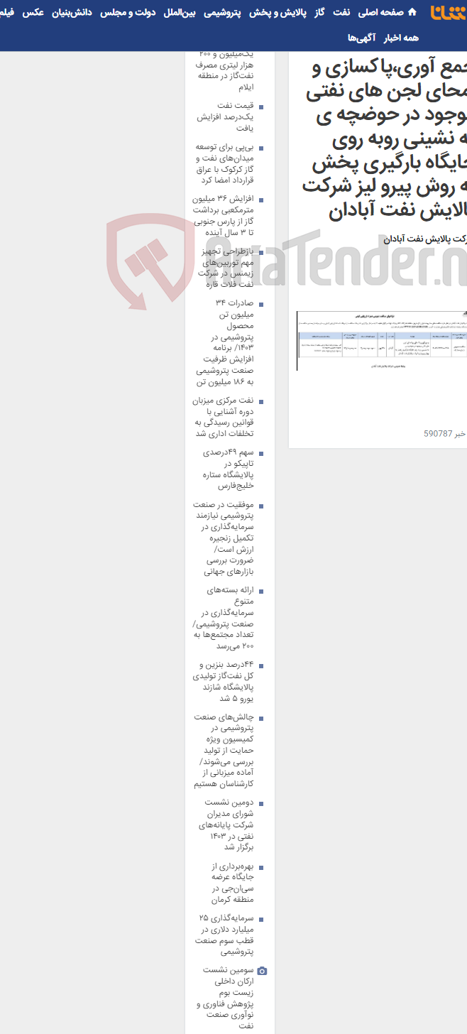 تصویر کوچک آگهی جمع آوری،پاکسازی و امحای لجن های نفتی موجود در حوضچه ی ته نشینی روبه روی جایگاه بارگیری پخش به روش پیرو لیز شرکت پالایش نفت آبادان