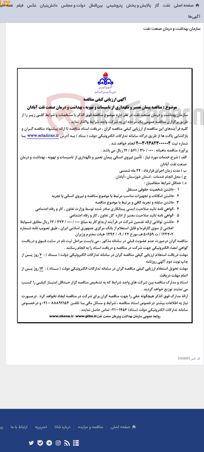 تصویر کوچک آگهی آگهی مناقصه پیمان تعمیر و نگهداری از تاسیسات و تهویه ، بهداشت و درمان صنعت نفت آبادان