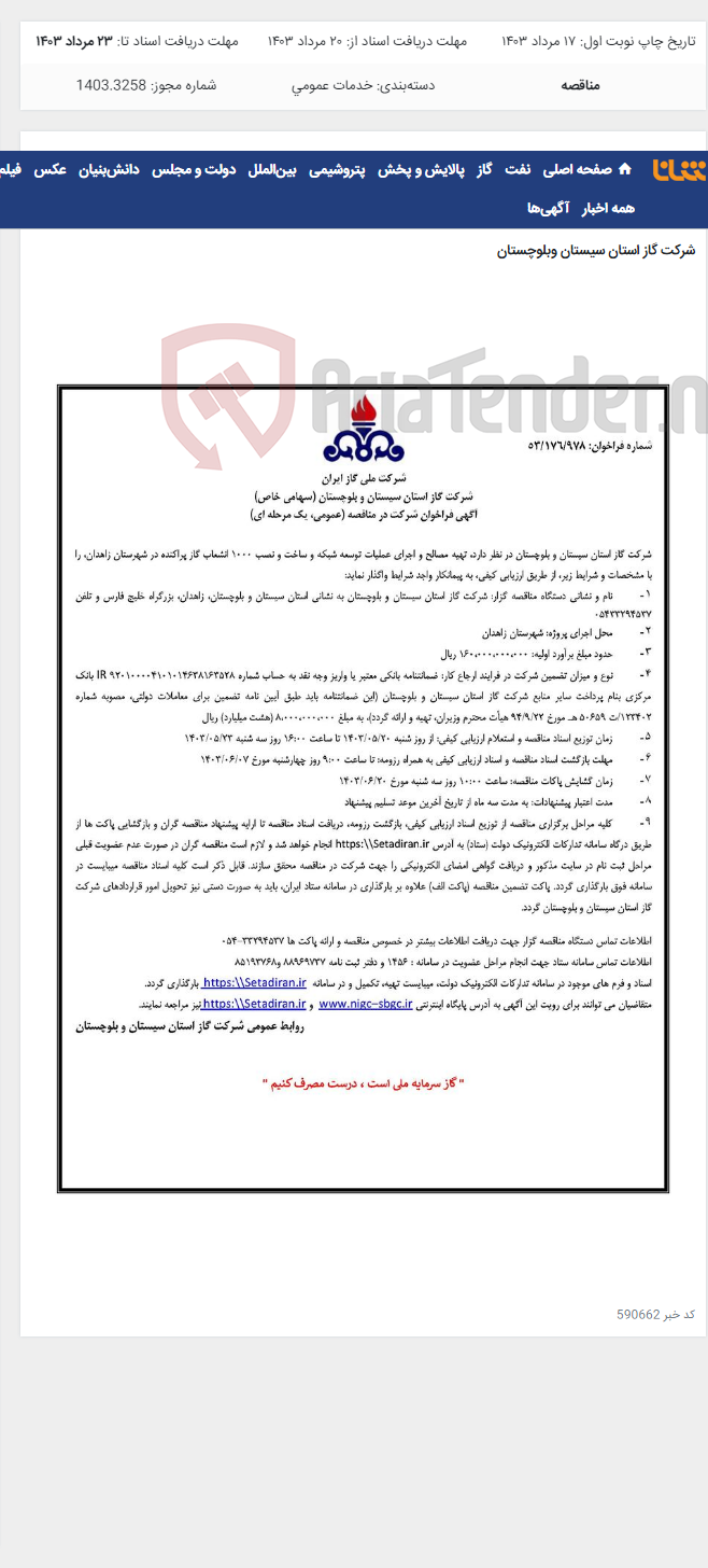 تصویر کوچک آگهی تهیه مصالح و اجرای عملیات توسعه شبکه و ساخت و نصب 1000 انشعاب گاز پراکنده در شهرستان زاهدان