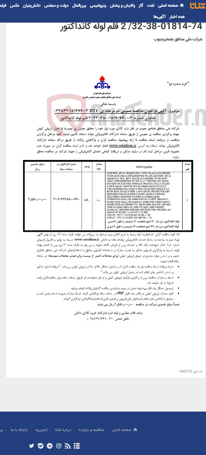 تصویر کوچک آگهی مناقصه عمومی دو مرحله ای 0338320181474003DT1 /تقاضای شماره: 003-74-01814-38-32/ 2 قلم لوله کانداکتور