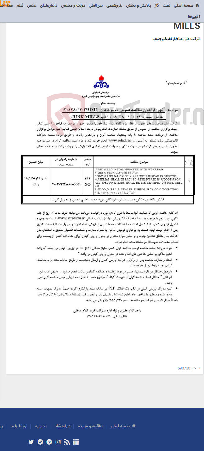 تصویر کوچک آگهی مناقصه عمومی دو مرحله ای 0308380230214DT1/ تقاضای شماره: 0230214-38-08/ 1 قلم JUNK MILLS