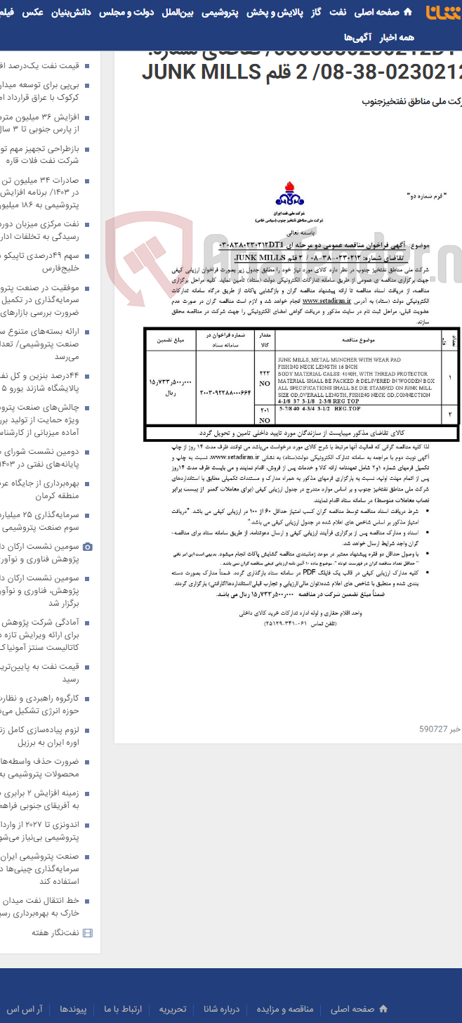 تصویر کوچک آگهی مناقصه عمومی دو مرحله ای 0308380230212DT1/ تقاضای شماره: 0230212-38-08/ 2 قلم JUNK MILLS