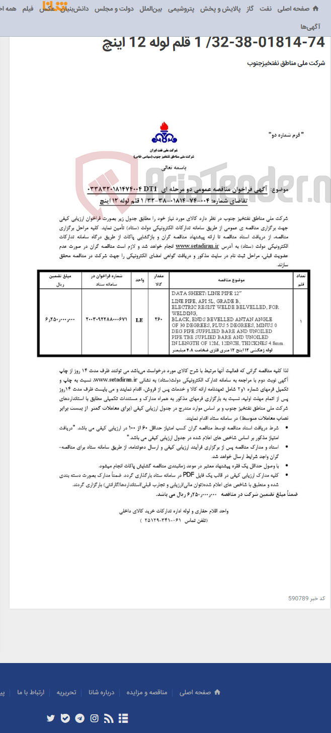 تصویر کوچک آگهی مناقصه عمومی دو مرحله ای 0338320181474004DT1 /تقاضای شماره: 004-74-01814-38-32/ 1 قلم لوله 12 اینچ
