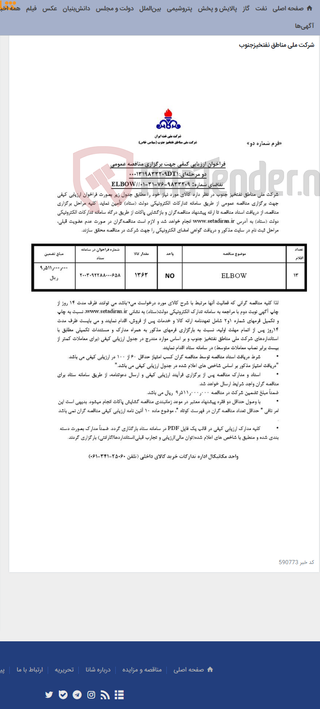 تصویر کوچک آگهی مناقصه عمومی دو مرحله¬ای: 0001319833209DT1/تقاضای شماره: 9833209-76-31-01//ELBOW