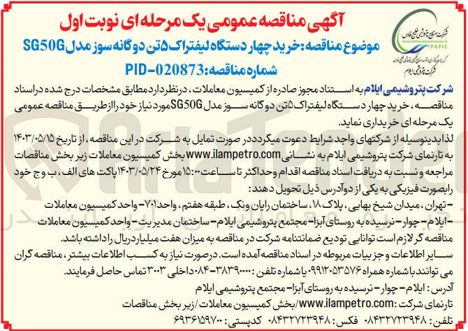 تصویر کوچک آگهی خرید 4 دستگاه لیفتراک 5 تن دوگانه سوز مدل sg50g