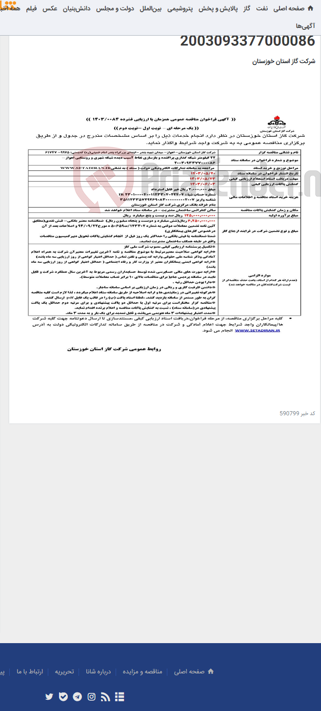 تصویر کوچک آگهی آگهی 84 - 22 کیلومتر شبکه گذاری پراکنده و بازسازی نقاط آسیب دیده شبکه شهری و روستایی اهواز- 2003093377000086