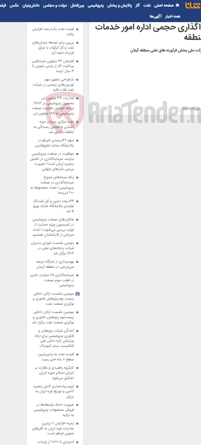 تصویر کوچک آگهی فراخوان ارزیابی کیفی مناقصه واگذاری حجمی اداره امور خدمات منطقه