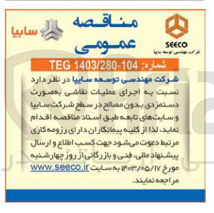 تصویر کوچک آگهی اجرای عملیات نقاشی به صورت دستمزدی بدون مصالح در سطح شرکت سایپا و سایتهای تابعه