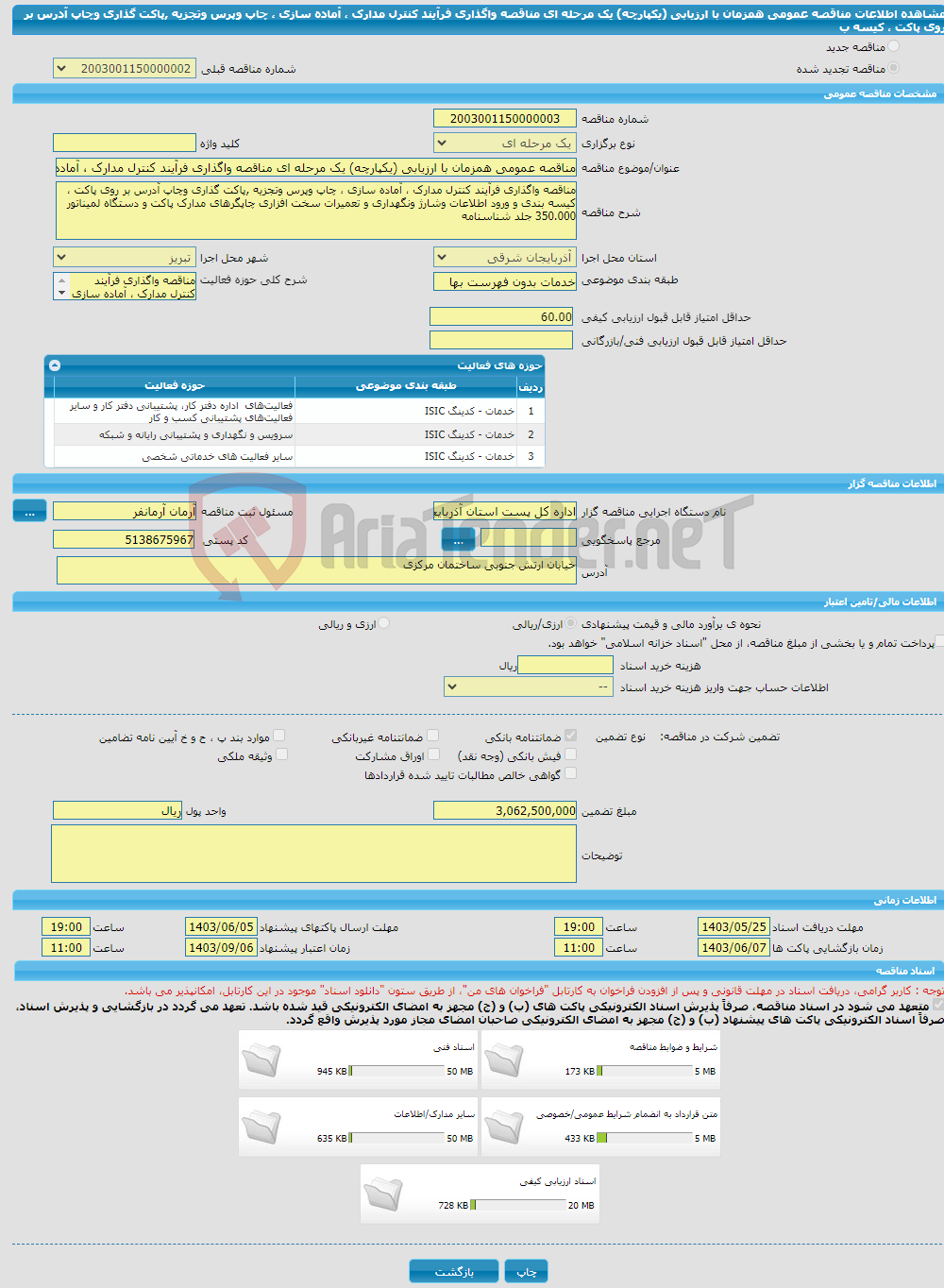 تصویر کوچک آگهی مناقصه عمومی همزمان با ارزیابی (یکپارچه) یک مرحله ای مناقصه واگذاری فرآیند کنترل مدارک ، آماده سازی ، چاپ وپرس وتجزیه ,پاکت گذاری وچاپ آدرس بر روی پاکت ، کیسه ب