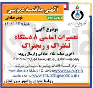 تصویر کوچک آگهی تعمیرات اساسی 8 دستگاه لیفتراک و ریچتراک