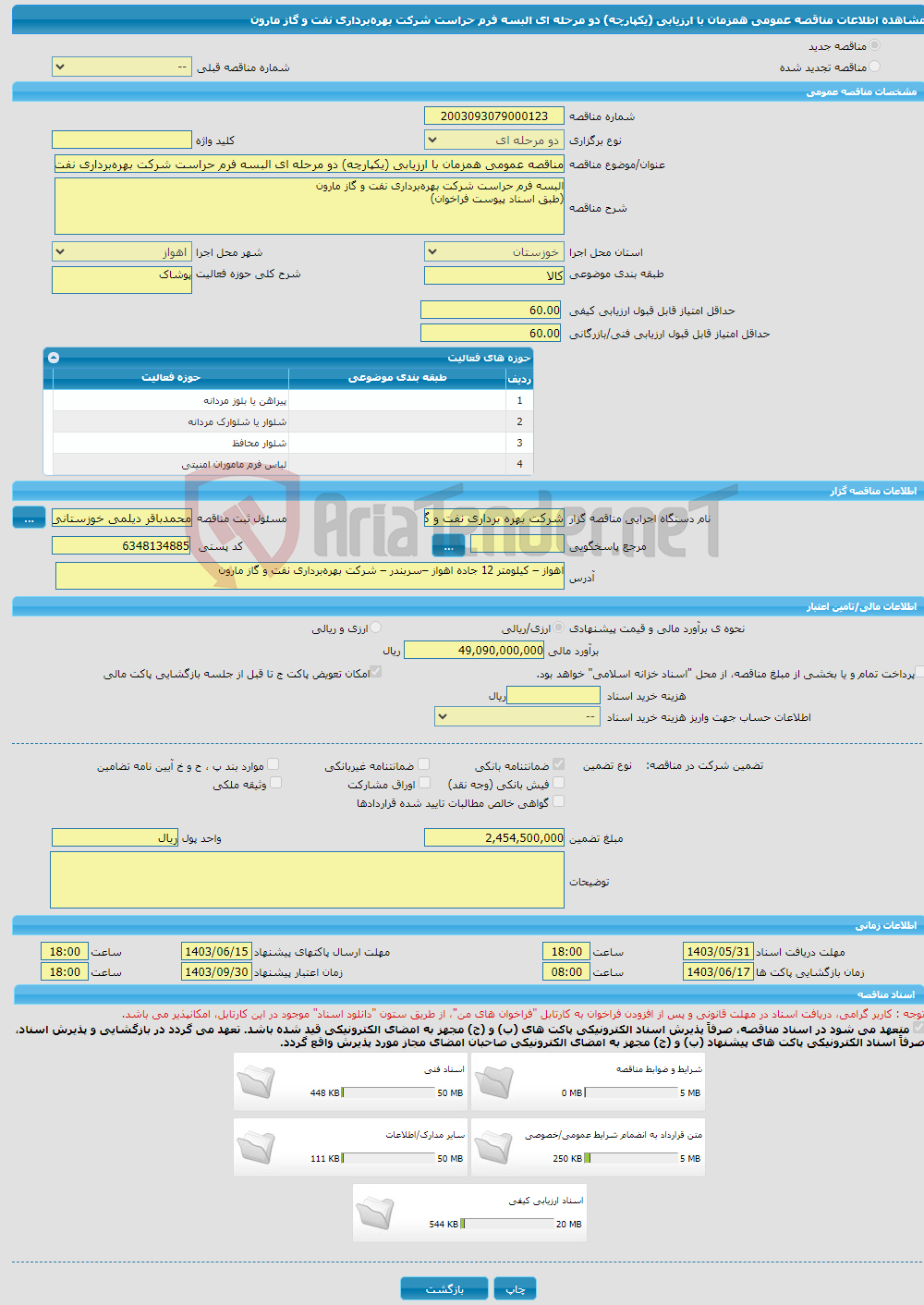 تصویر کوچک آگهی مناقصه عمومی همزمان با ارزیابی (یکپارچه) دو مرحله ای البسه فرم حراست شرکت بهره‌برداری نفت و گاز مارون