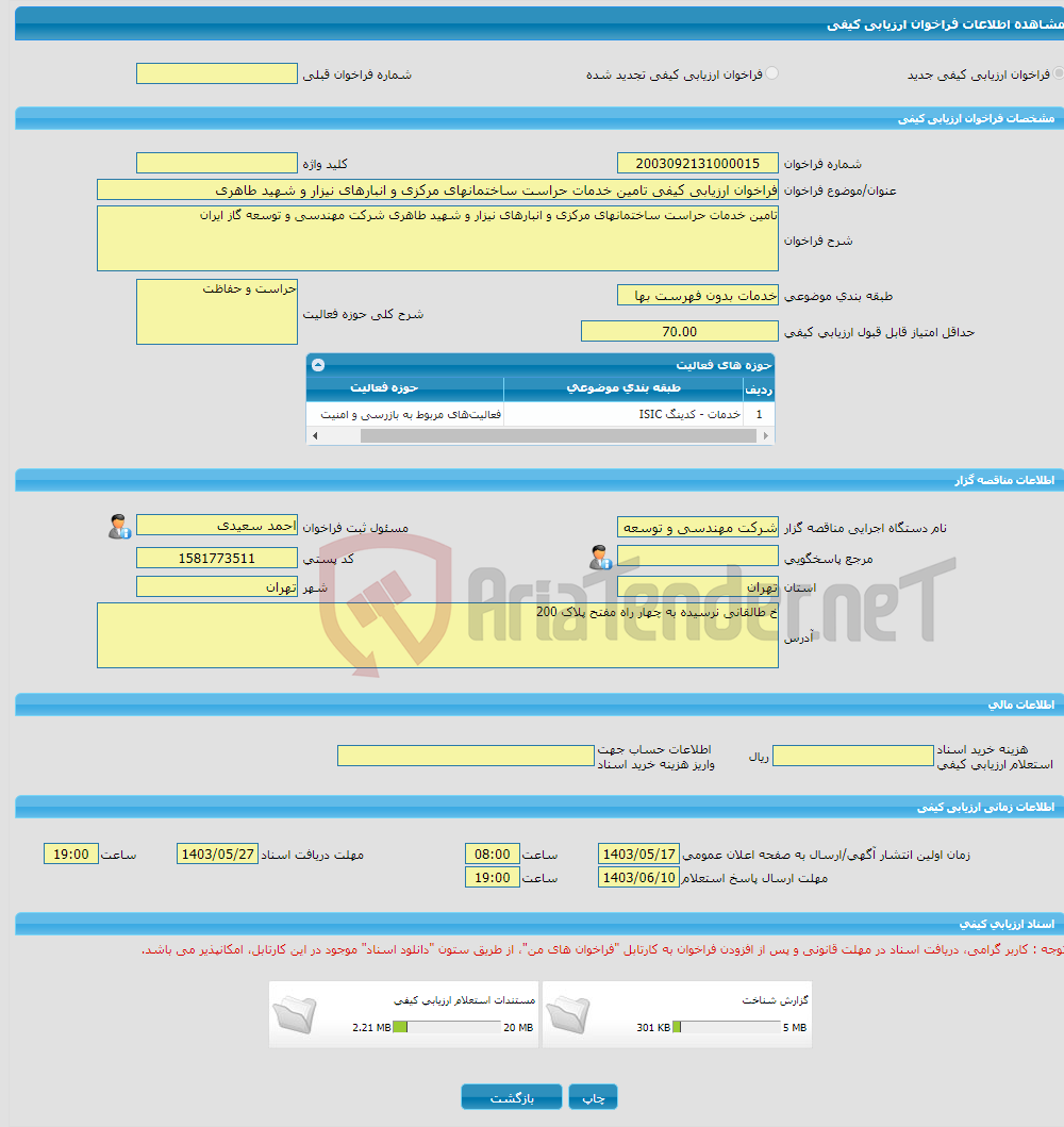 تصویر کوچک آگهی فراخوان ارزیابی کیفی تامین خدمات حراست ساختمانهای مرکزی و انبارهای نیزار و شهید طاهری