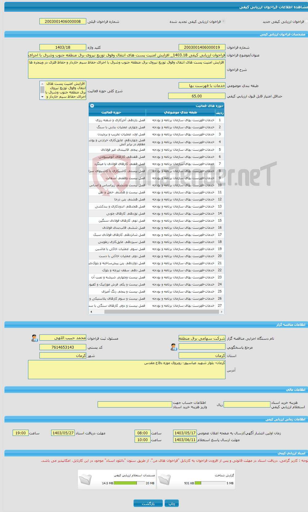 تصویر کوچک آگهی فراخوان ارزیابی کیفی 1403.18_ افزایش امنیت پست های انتقال وفوق توزیع نیروی برق منطقه جنوب وشرق با اجرای حفاظ سیم خاردار و حفاظ فلزی در وپنجره ها 