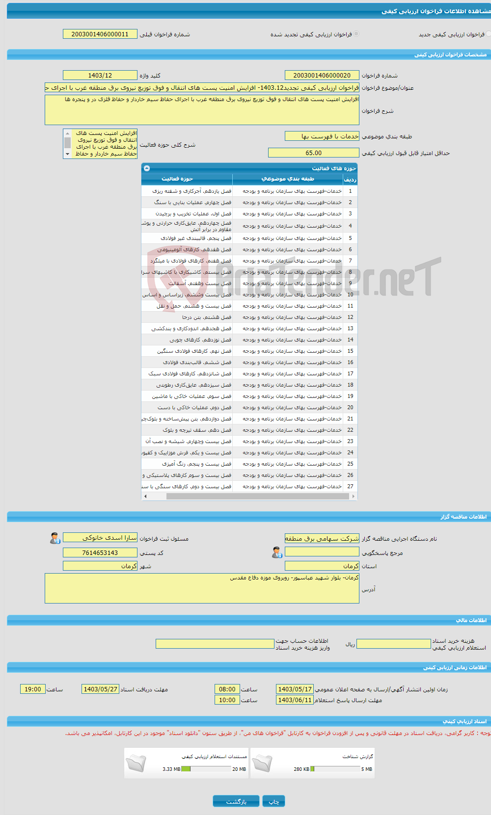 تصویر کوچک آگهی فراخوان ارزیابی کیفی تجدید1403.12- افزایش امنیت پست های انتقال و فوق توزیع نیروی برق منطقه غرب با اجرای حفاظ سیم خاردار و حفاظ فلزی در و پنجره ها