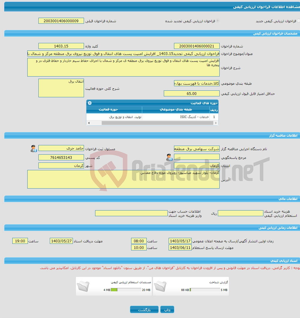 تصویر کوچک آگهی فراخوان ارزیابی کیفی تجدید1403.15_ افزایش امنیت پست های انتقال و فوق توزیع نیروی برق منطقه مرکز و شمال با اجرای حفاظ سیم خاردار و حفاظ فلزی در و پنجره