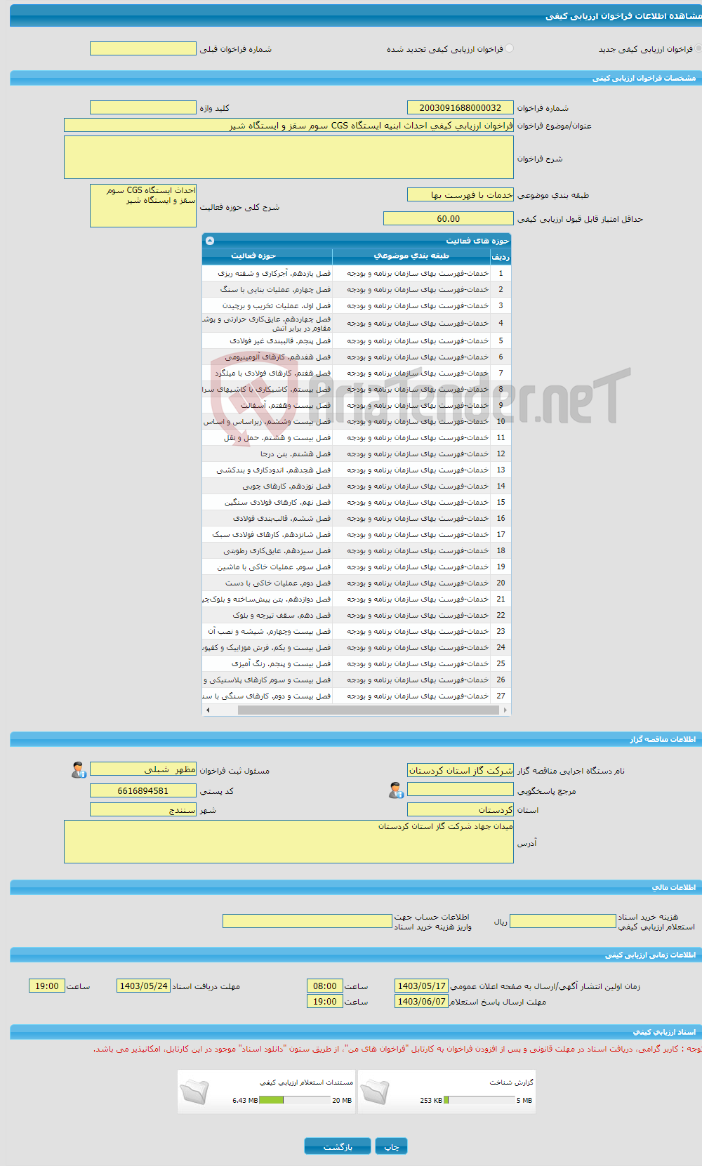 تصویر کوچک آگهی فراخوان ارزیابی کیفی احداث ابنیه ایستگاه CGS سوم سقز و ایستگاه شیر 