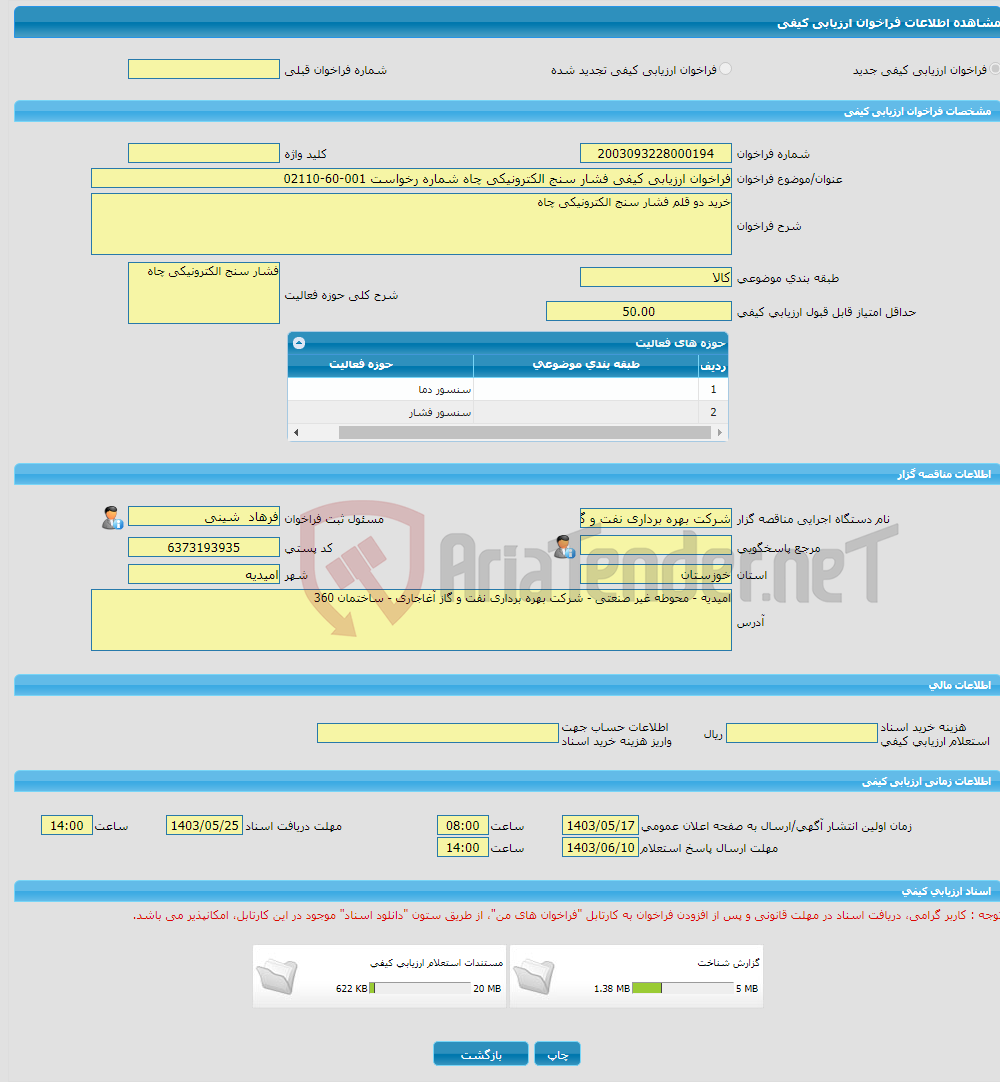 تصویر کوچک آگهی فراخوان ارزیابی کیفی فشار سنج الکترونیکی چاه شماره رخواست 001-60-02110