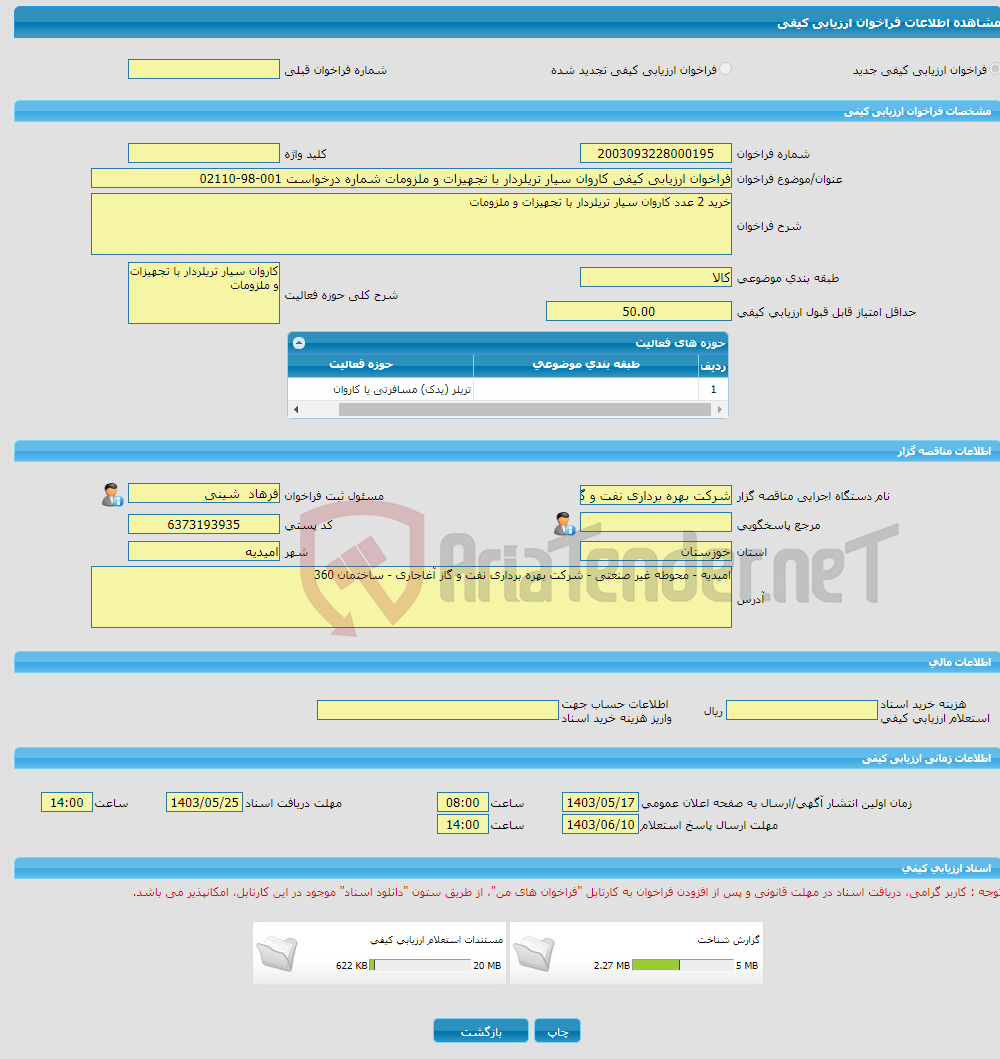 تصویر کوچک آگهی فراخوان ارزیابی کیفی کاروان سیار تریلردار با تجهیزات و ملزومات شماره درخواست 001-98-02110