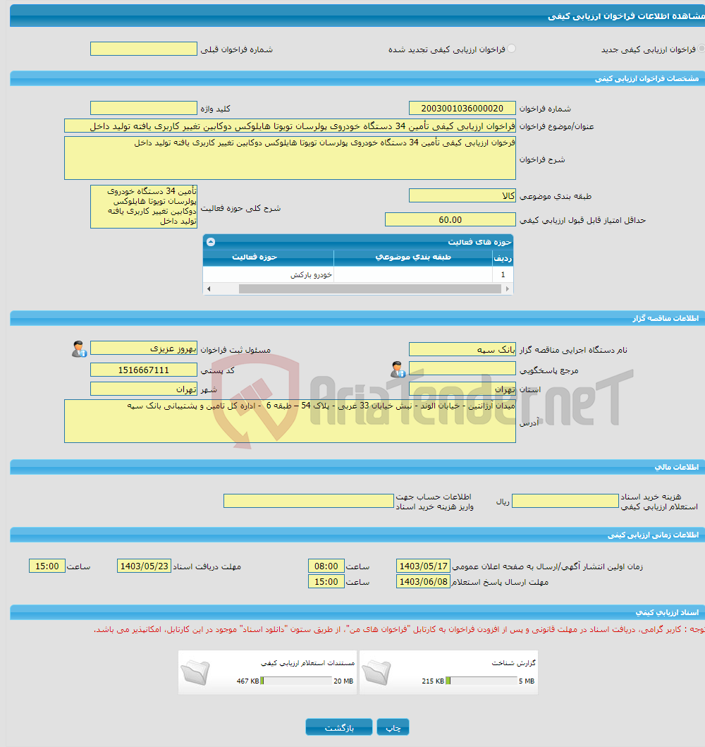 تصویر کوچک آگهی فراخوان ارزیابی کیفی تأمین 34 دستگاه خودروی پولرسان تویوتا هایلوکس دوکابین تغییر کاربری یافته تولید داخل