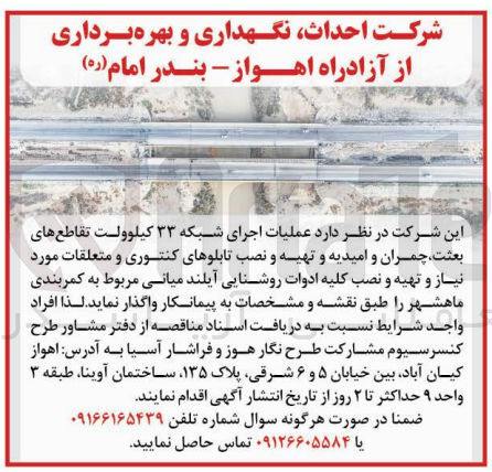 تصویر کوچک آگهی عملیات اجرای شبکه 33 کیلوولت تقاطع های بعثت ،چمران و امیدیه و تهیه و نصب تابلو های کنتوری و متعلقات موردنیاز و تهیه و نصب کلیه ادوات روشنایی آیلند میانی مربوط به کمربندی ماهشهر 
