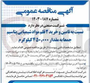تصویر کوچک آگهی تامین و خرید 2 قلم مواد شیمیایی پتاسیم جمعا به مقدار 450،000 کیلوگرم 