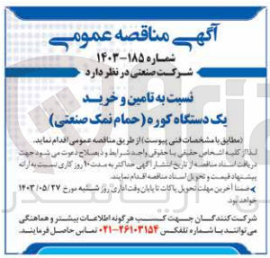 تصویر کوچک آگهی  تامین و خرید یک دستگاه کوره (حمام نمک صنعتی)
