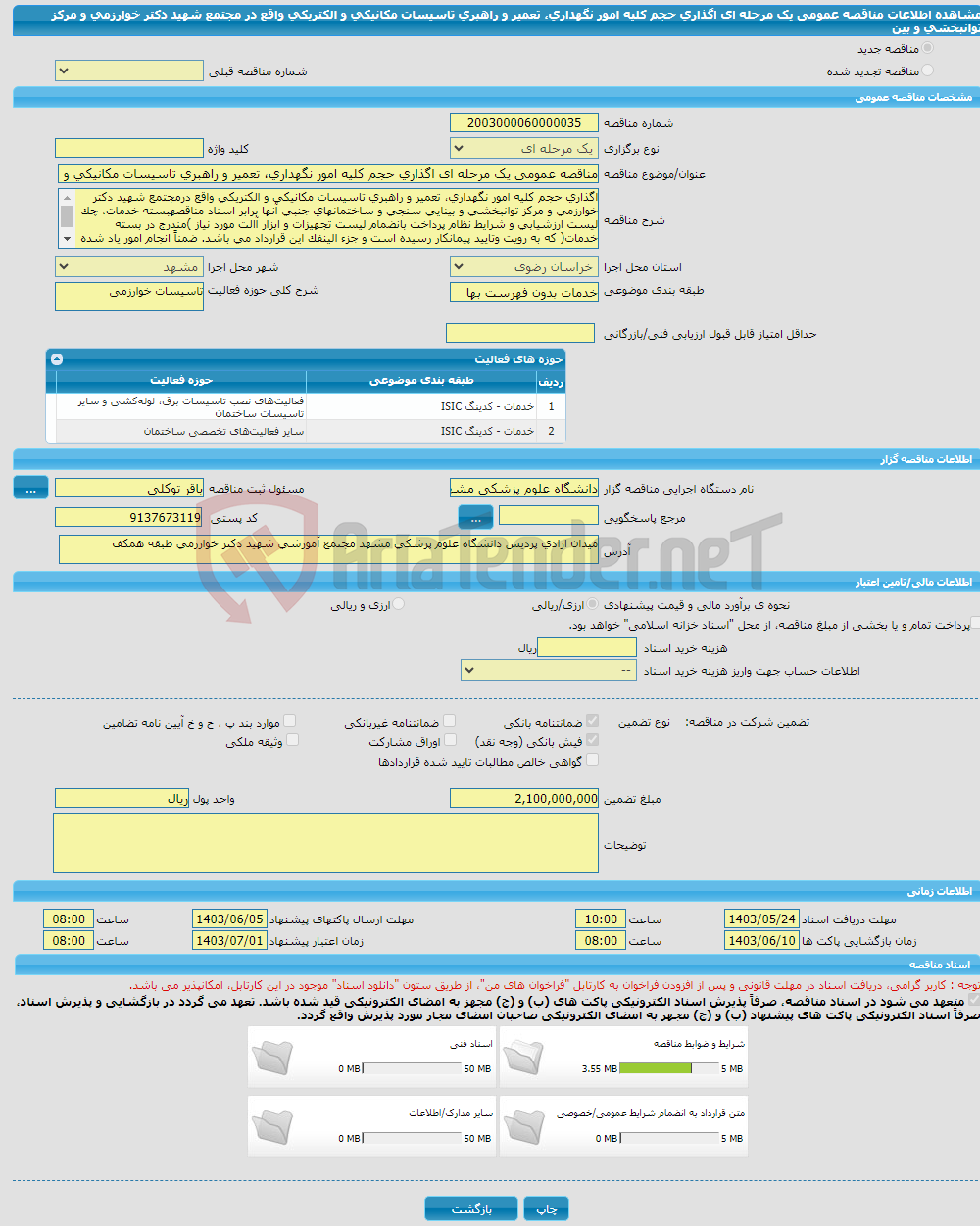 تصویر کوچک آگهی مناقصه عمومی یک مرحله ای اگذاری حجم کلیه امور نگهداری، تعمیر و راهبری تاسیسات مکانیکی و الکتریکی واقع در مجتمع شهید دکتر خوارزمی و مرکز توانبخشی و بین