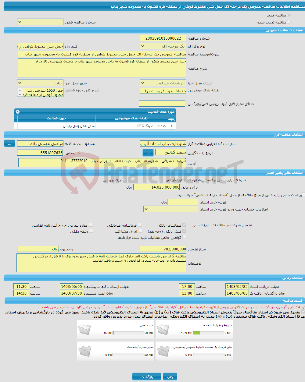 تصویر کوچک آگهی مناقصه عمومی یک مرحله ای حمل شن مخلوط کوهی از منطقه قره قشون به محدوده شهر بناب