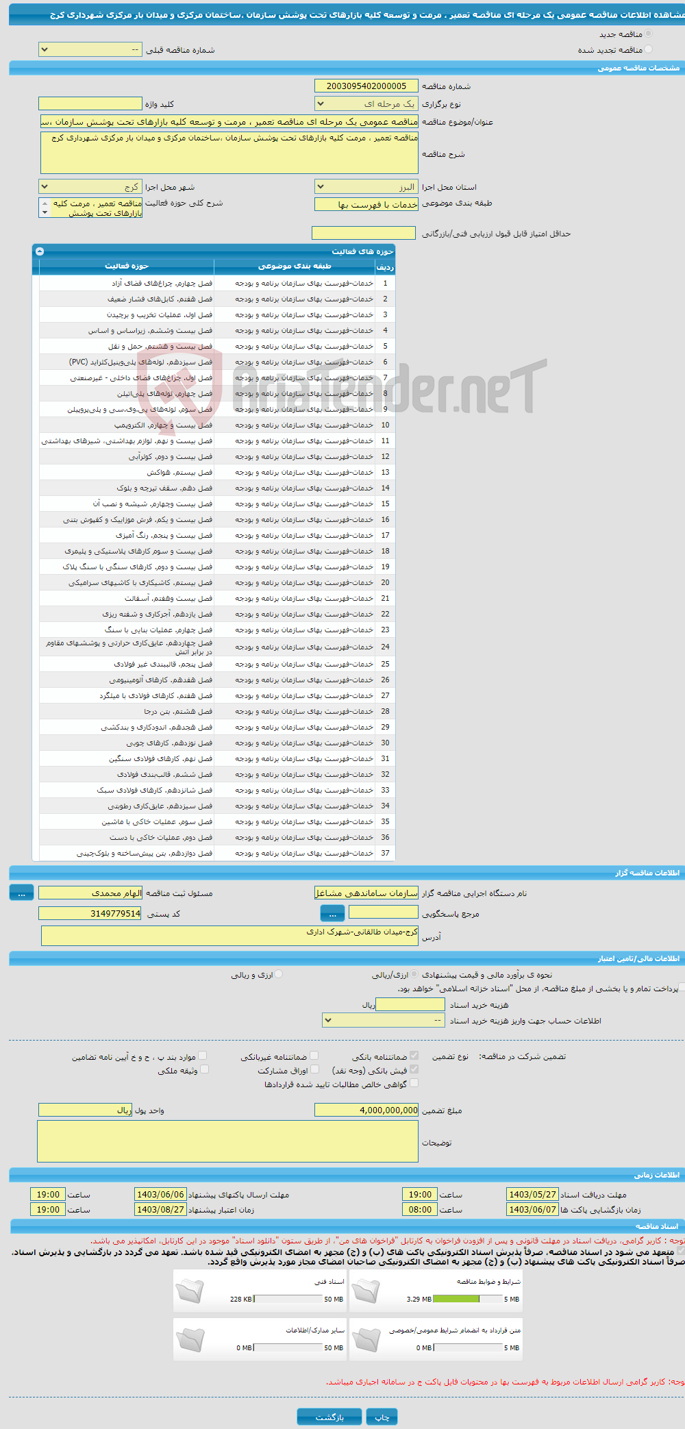 تصویر کوچک آگهی مناقصه عمومی یک مرحله ای مناقصه تعمیر ، مرمت و توسعه کلیه بازارهای تحت پوشش سازمان ،ساختمان مرکزی و میدان بار مرکزی شهرداری کرج