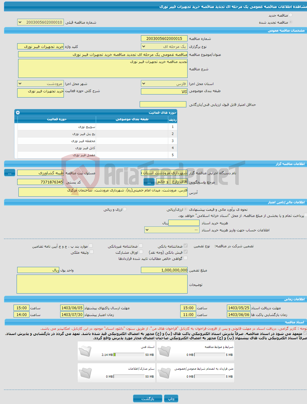 تصویر کوچک آگهی مناقصه عمومی یک مرحله ای تجدید مناقصه خرید تجهیزات فیبر نوری