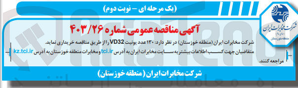 تصویر کوچک آگهی خریداری 130 عدد یونیت vd32