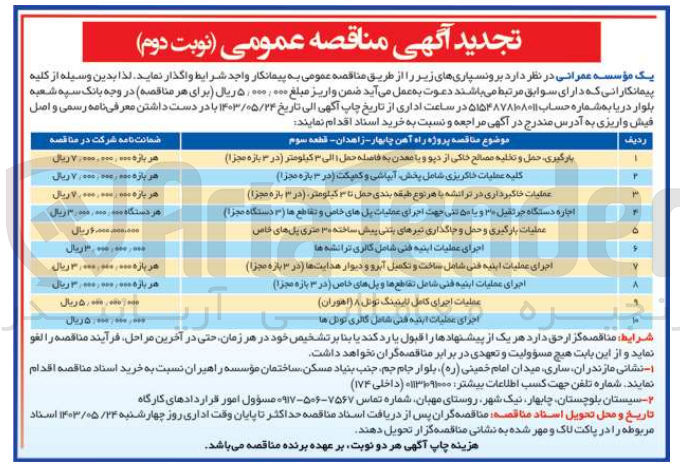 تصویر کوچک آگهی اجرای عملیات ابنیه فنی شامل تقاطع ها و پل های خاص (در 3 بازه مجزا )