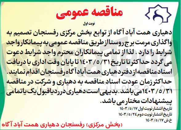 تصویر کوچک آگهی واگذاری مرمت برج روستا 