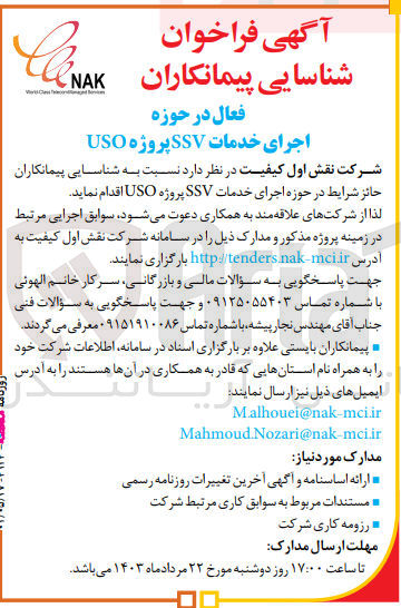 تصویر کوچک آگهی اجرای خدمات ssv پروژه uso