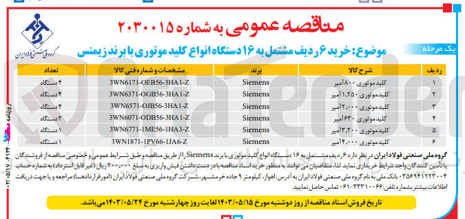 تصویر کوچک آگهی خرید کلید موتوری 1،250 آمپر با برند زیمنس  به تعداد 4 دستگاه 