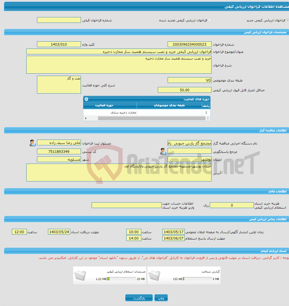 تصویر کوچک آگهی فراخوان ارزیابی کیفی خرید و نصب سیستم همبند ساز مخازن ذخیره 