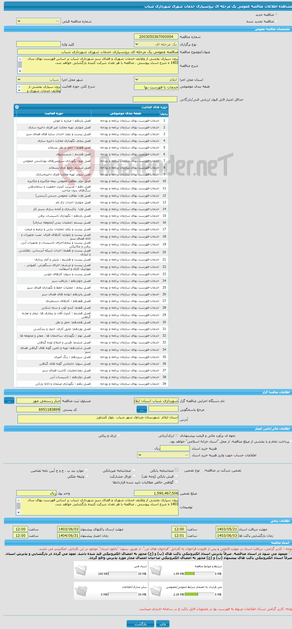 تصویر کوچک آگهی مناقصه عمومی یک مرحله ای برونسپاری خدمات شهری شهرداری شباب