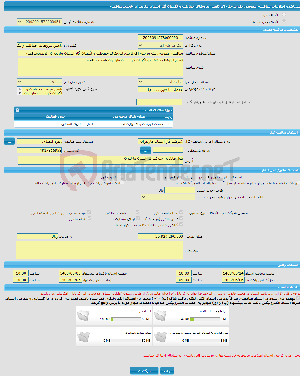 تصویر کوچک آگهی مناقصه عمومی یک مرحله ای تامین نیروهای حفاظت و نگهبان گاز استان مازندران -تجدیدمناقصه