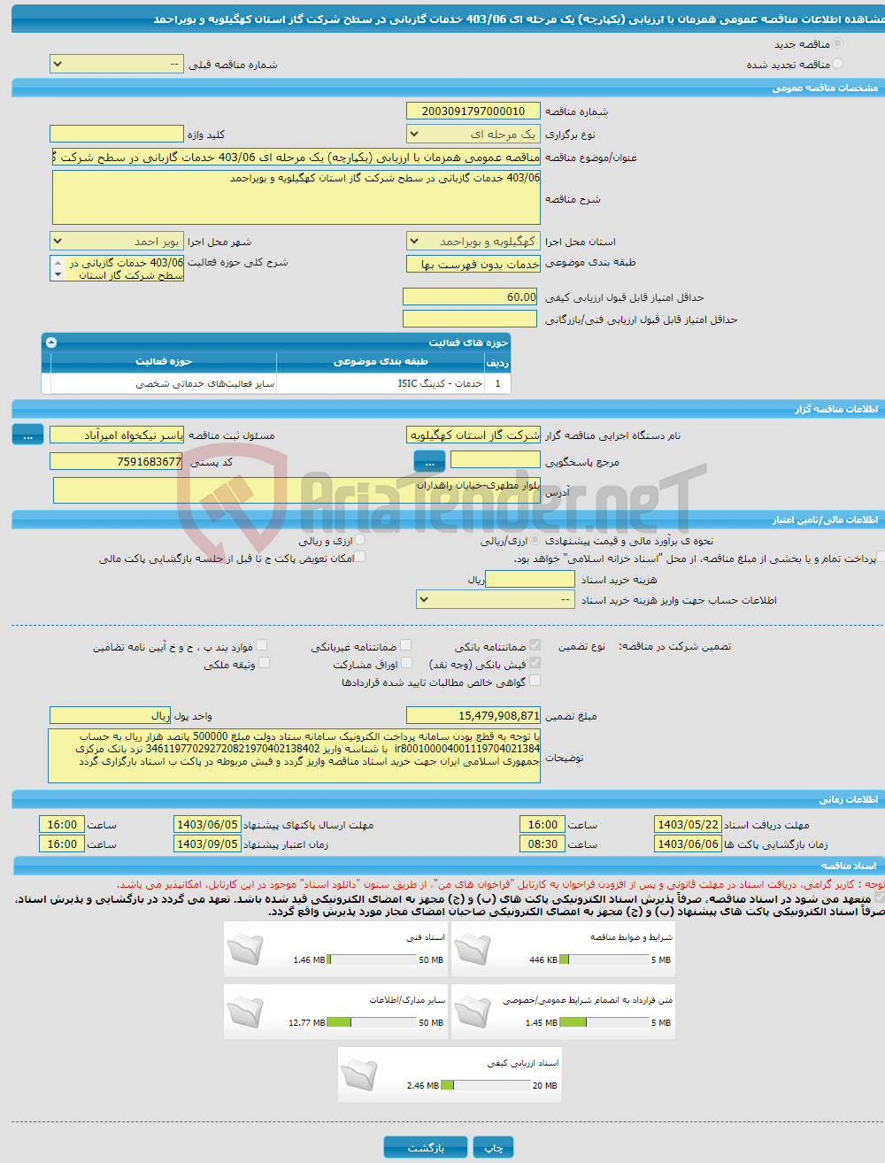 تصویر کوچک آگهی مناقصه عمومی همزمان با ارزیابی (یکپارچه) یک مرحله ای 403/06 خدمات گازبانی در سطح شرکت گاز استان کهگیلویه و بویراحمد 