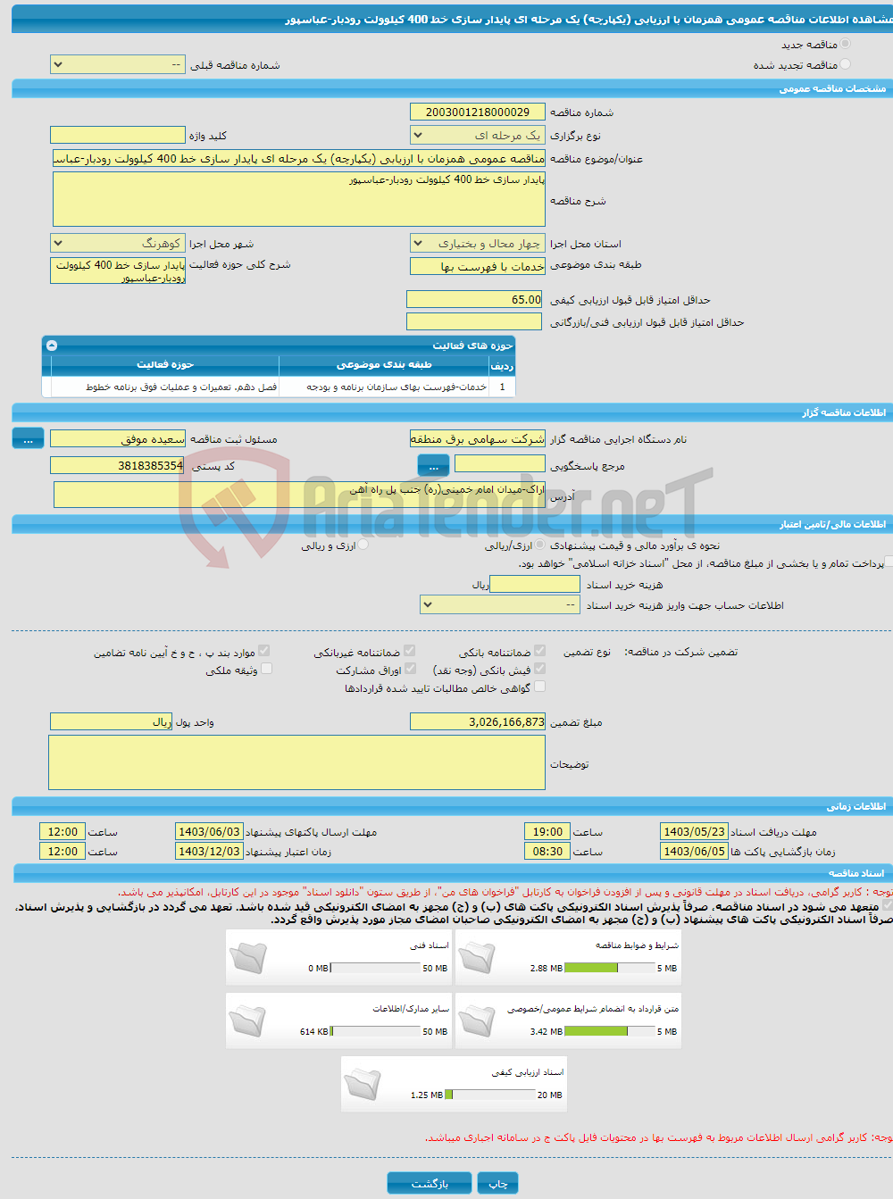 تصویر کوچک آگهی مناقصه عمومی همزمان با ارزیابی (یکپارچه) یک مرحله ای پایدار سازی خط 400 کیلوولت رودبار-عباسپور