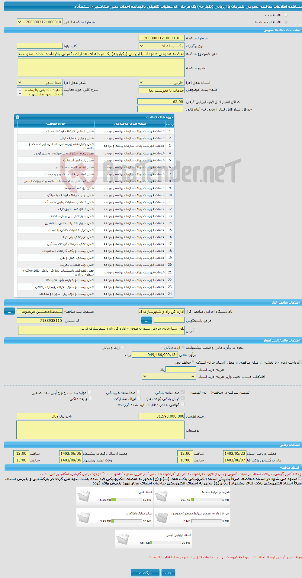 تصویر کوچک آگهی مناقصه عمومی همزمان با ارزیابی (یکپارچه) یک مرحله ای عملیات تکمیلی باقیمانده احداث محور صفاشهر - اسفندآباد