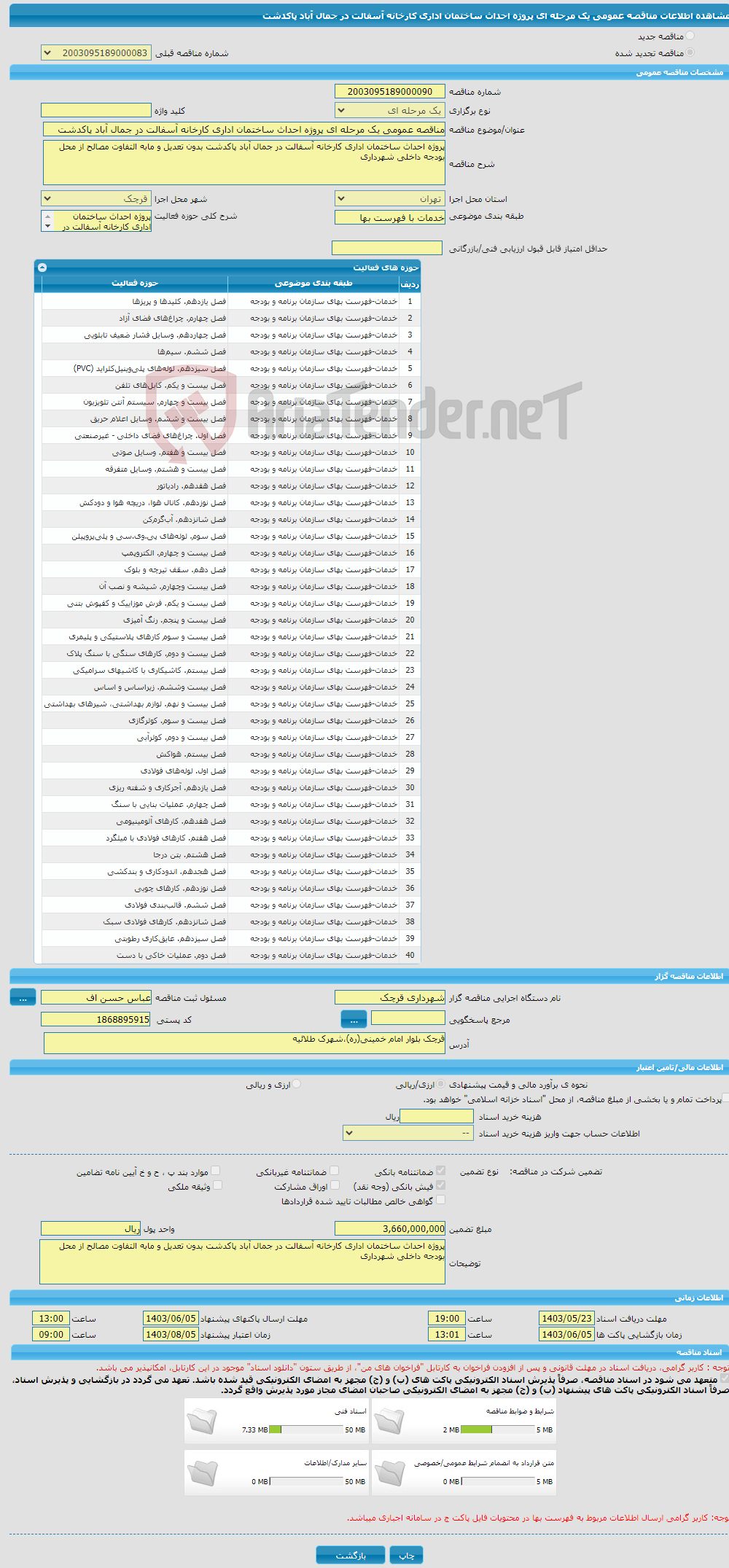 تصویر کوچک آگهی مناقصه عمومی یک مرحله ای پروژه احداث ساختمان اداری کارخانه آسفالت در جمال آباد پاکدشت