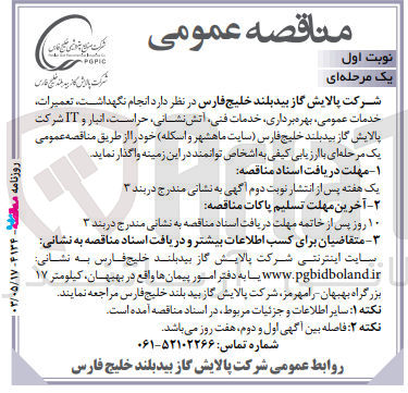 تصویر کوچک آگهی انجام نگهداشت ،تعمیرات ،خدمات عمومی ؛بهره برداری ،خدمات فنی ،آتش نشانی ،حراست ،انبار و it شرکت پالایش گاز 