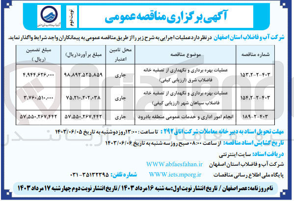 تصویر کوچک آگهی عملیات بهره برداری و نگهداری از تصفیه خانه فاضلاب شرق (ارزیابی کیفی )