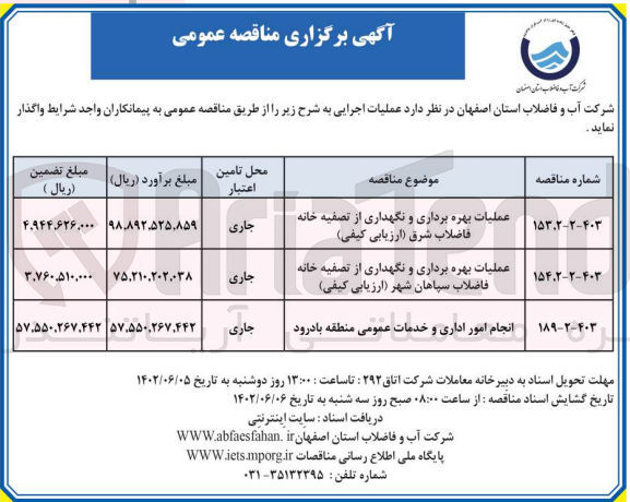 تصویر کوچک آگهی عملیات بهره برداری و نگهداری از تصفیه خانه فاضلاب شرق 