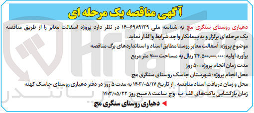 تصویر کوچک آگهی  آسفالت معابر روستا به مساحت ۷۰۰۰ متر مربع
