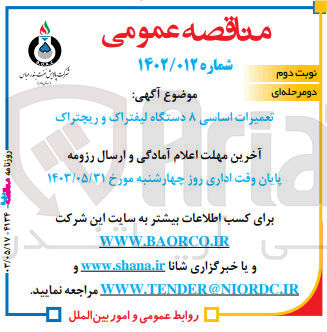 تصویر کوچک آگهی تعمیرات اساسی 8 دستگاه لیفتراک و ریچتراک 