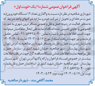 تصویر کوچک آگهی واگذاری 12 دستگاه خودرو ون به صورت مرحله ای و تحویل از شرکت خودرو سازی 